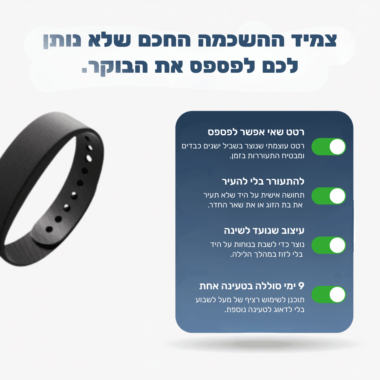 ™WakeBand - הצמיד שמנצח את הבוקר