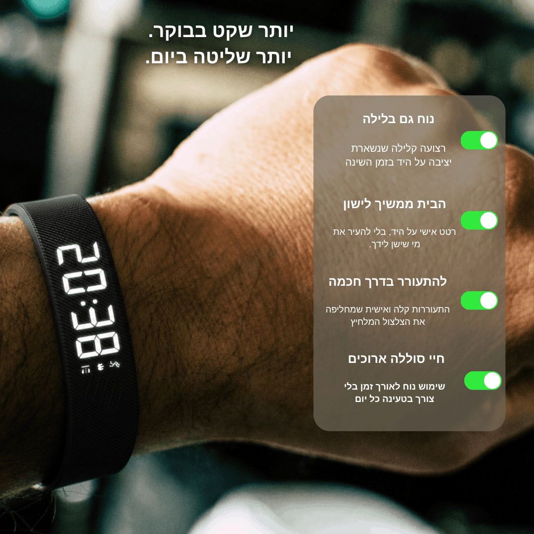 ™WakeBand - הצמיד שמנצח את הבוקר